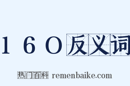 16O反义词是什么意思的图片